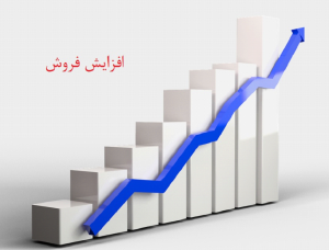 افزایش فروش