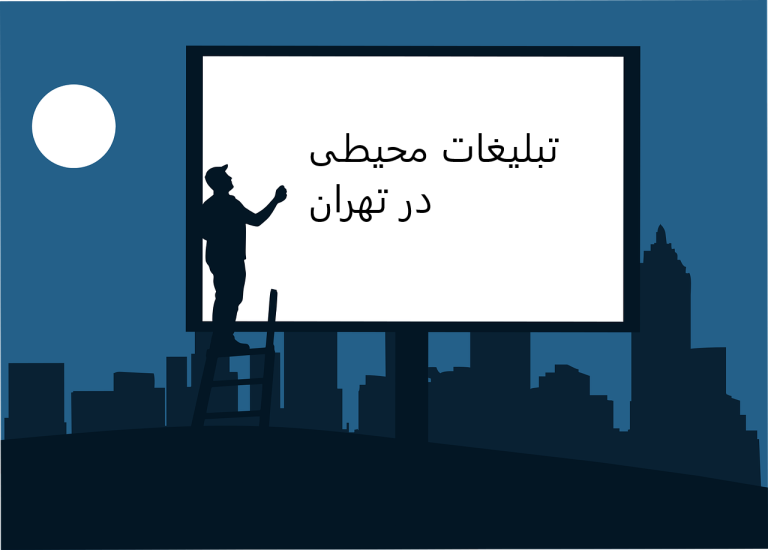 تبلیغات محیطی در تهران